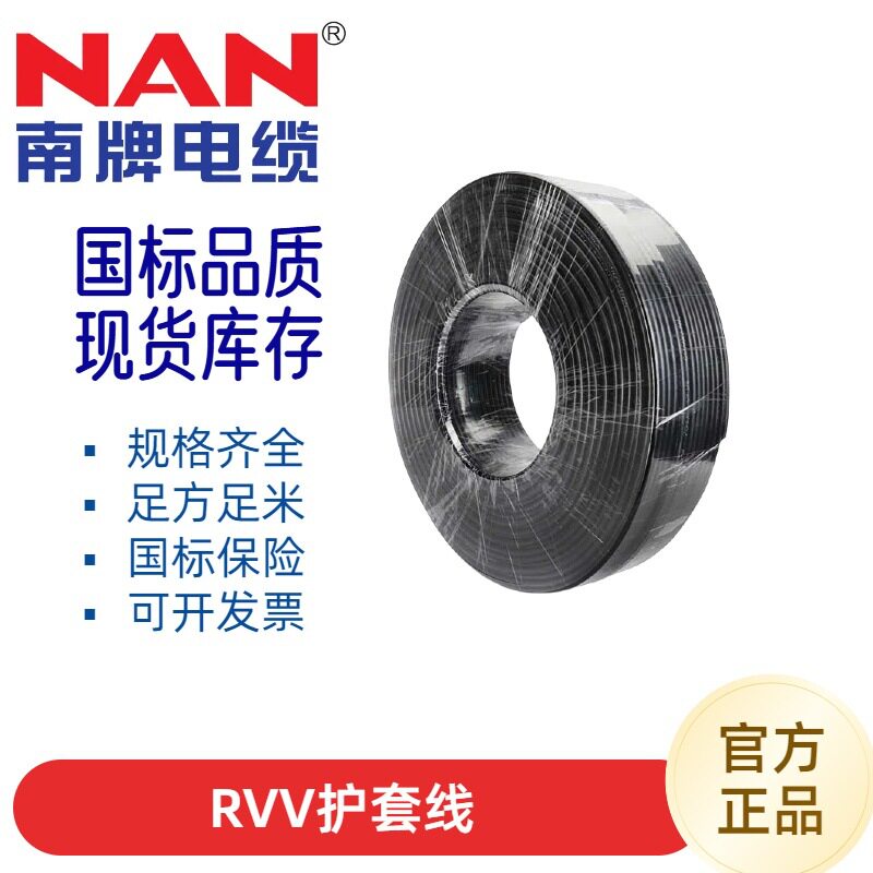 南洋RVV无氧铜足米护套线