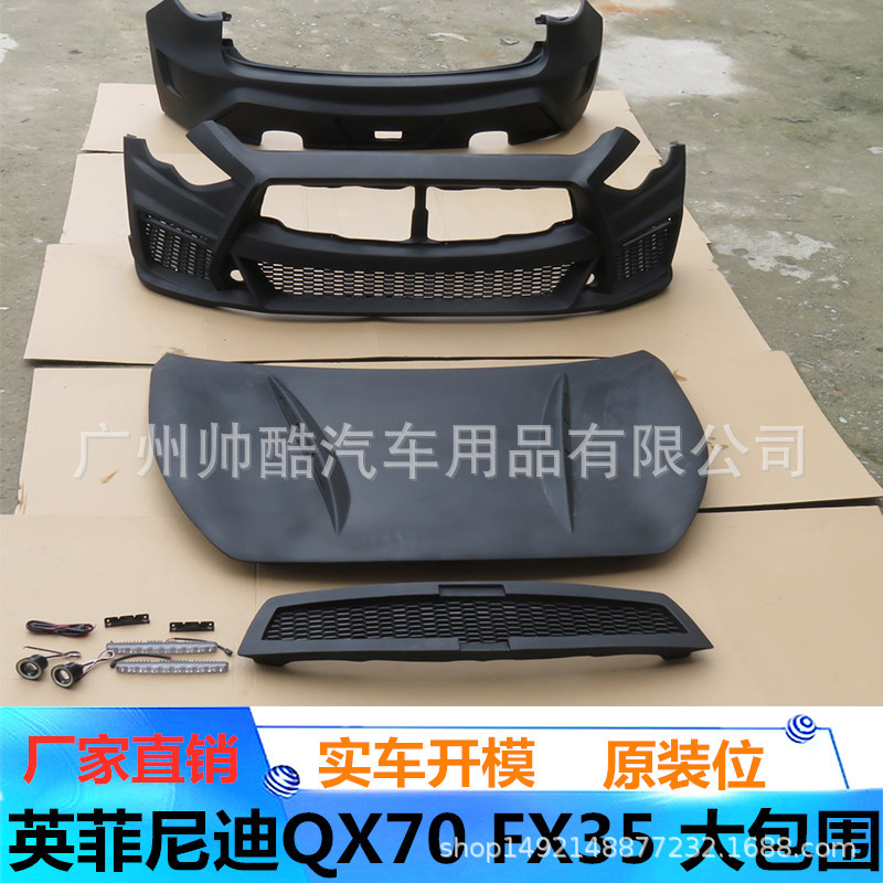 适用英菲尼迪FX35 FX37QX70包围改装前杠后杠碳纤机盖 汽车保险杠