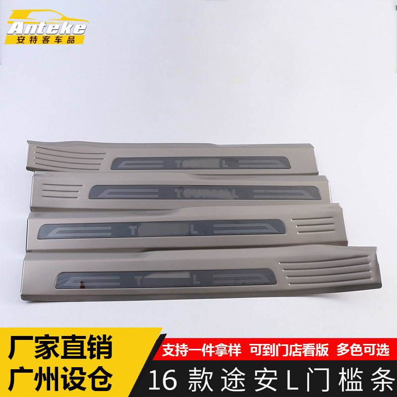 适用于16款途安L门槛条亮条途安L迎宾踏板后备箱防护饰条改装配件