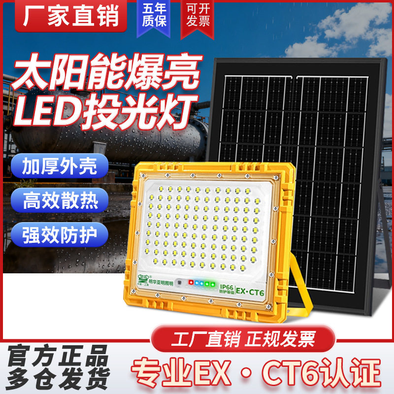 亚明防爆太阳能LED投光灯