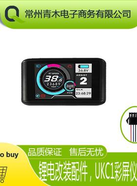 锂电改装助力车配件，UKC1彩屏普通36V48V60V72V兼容52V2号协议