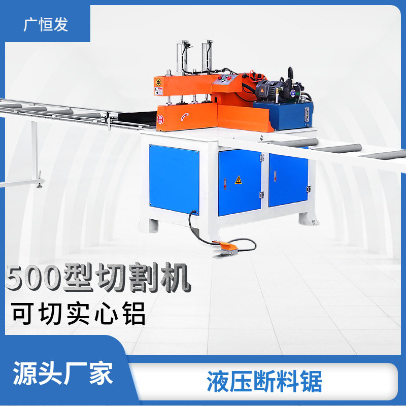 500液压90度切割工业铝型材散热片角码铝板铝棒高精切割机断料机
