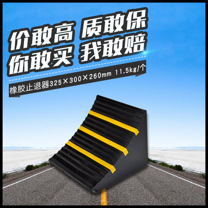长力加重橡胶防滑汽车坡道止退器