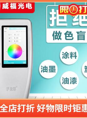 FRU威福光电色差仪WR-18立式三口径款色差计WR-10立式基本测色计