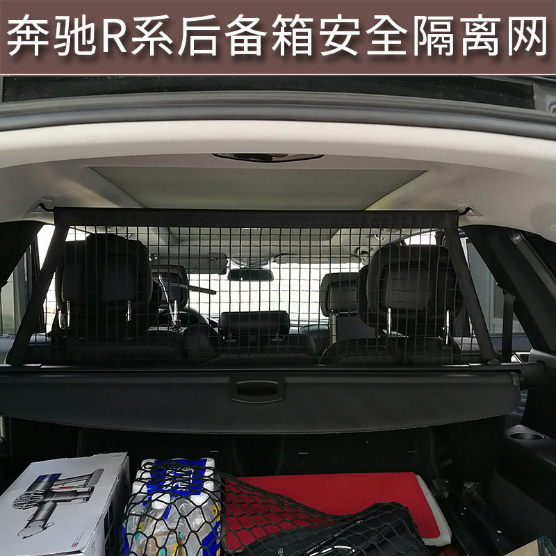 用于奔驰R300/320/350/400后备箱行李网专用改装配件安全防护挡网