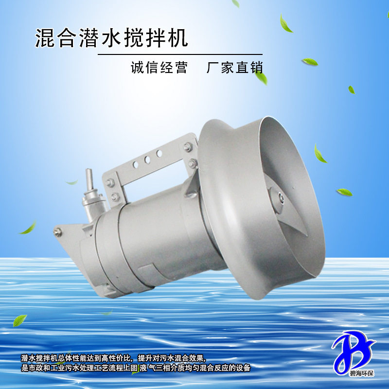 碧海QJB直联潜水搅拌机配导流罩