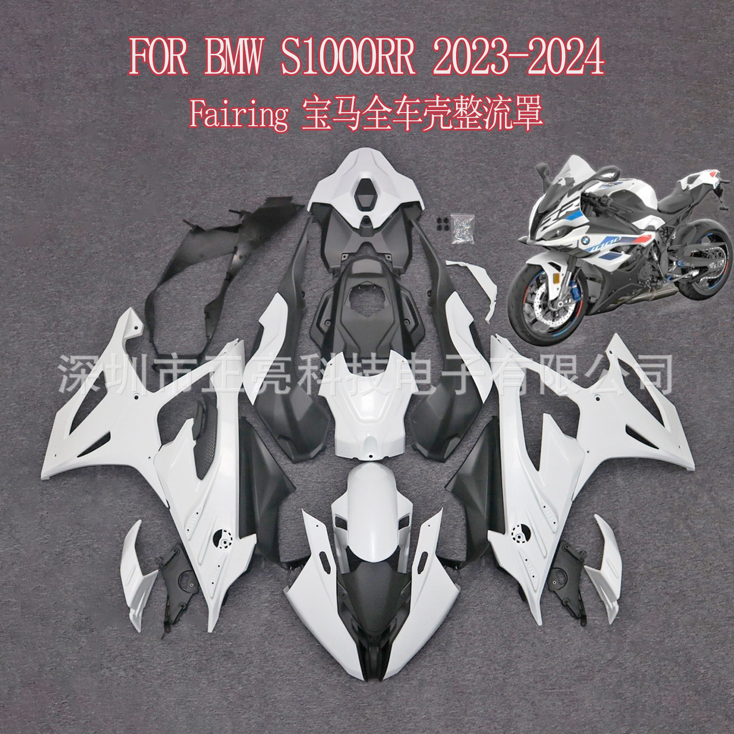 适用于宝马BMW S1000RR 2023新款全套车壳配件原胚板未上漆整流罩