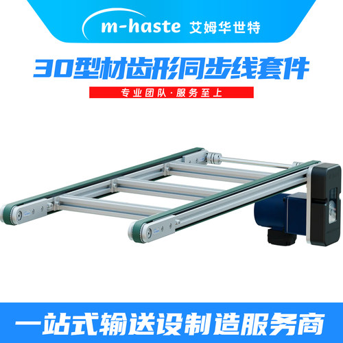 30型材双列齿形同步带输送线