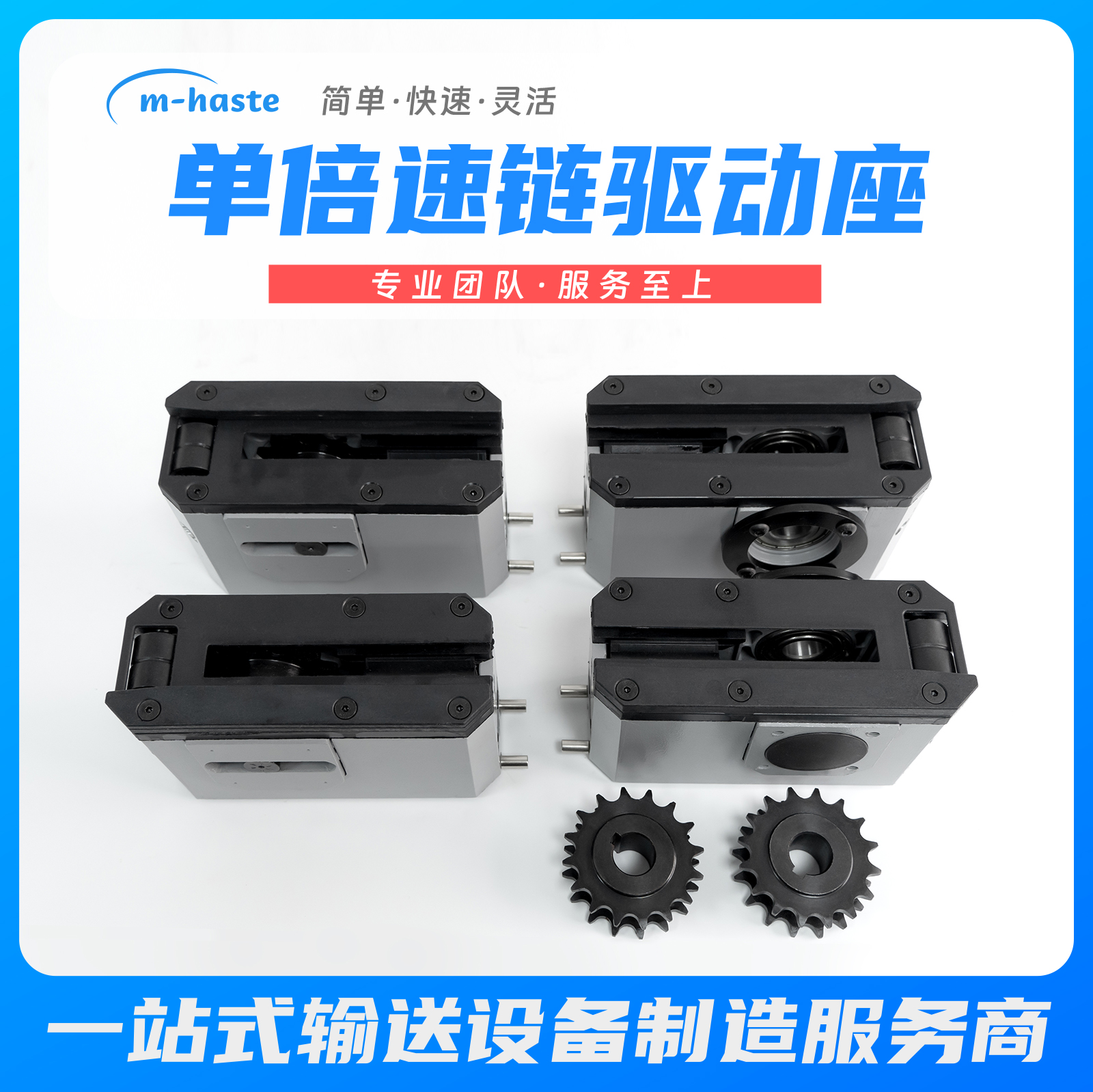 艾姆华世特单倍速输送线驱动头尾