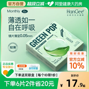 HanGee月抛6片隐形近视眼镜盒带度数透明官方正品 自营 旗舰店