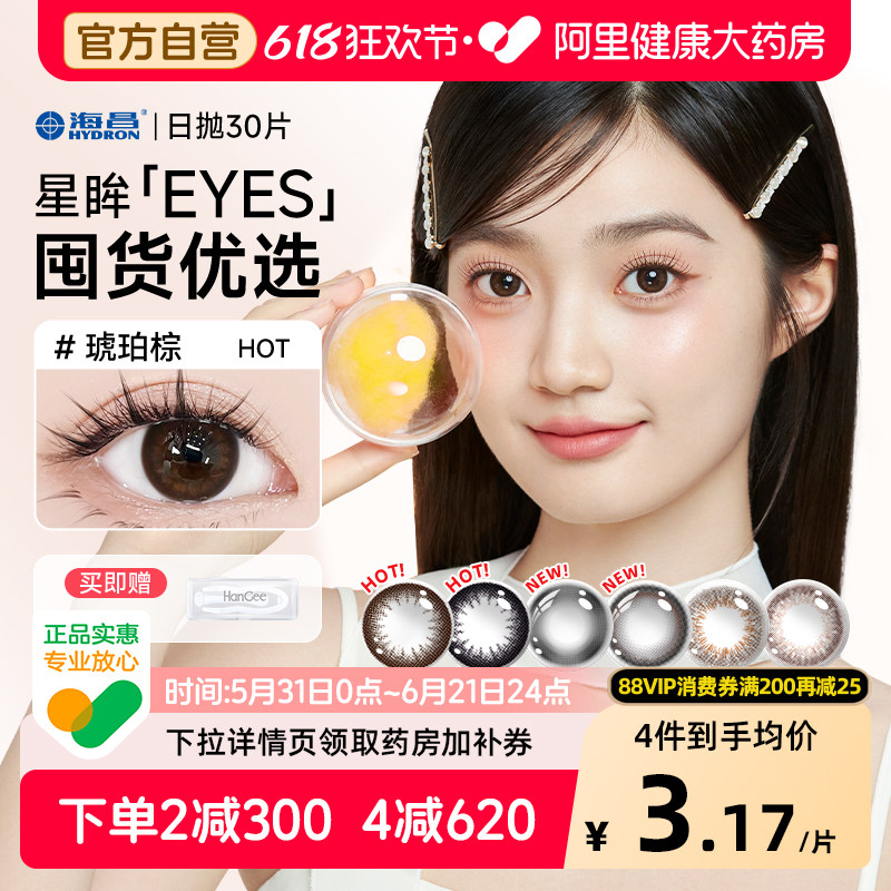 【自营】海昌星眸美瞳日抛30片隐形近视眼镜自然小直径大正品官方