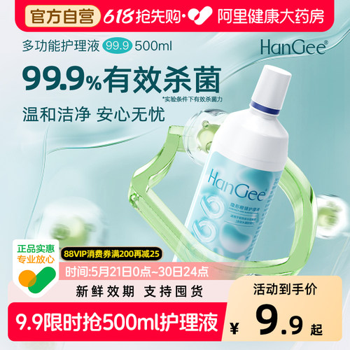 【自营】HanGee隐形眼镜护理液99.9%杀菌美瞳大瓶500+120ml小正品