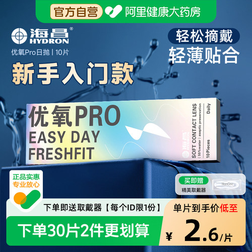 【自营】海昌优氧Pro日抛10片一次性隐形近视眼镜小直径正品官方