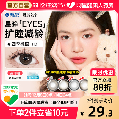 【自营】海昌美瞳月抛大直径2片扩瞳减龄隐形眼镜自然女正品官方