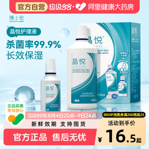 博士伦隐形眼镜护理液晶悦500+120ml美瞳清洁液正品专用大小瓶