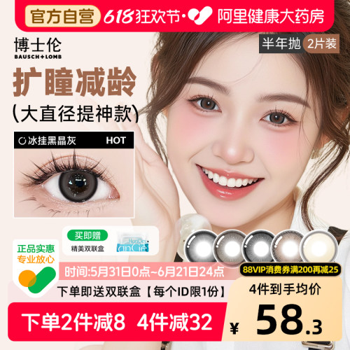 【自营】博士伦美瞳半年抛2片扩瞳隐形眼镜14.5大直径正品旗舰店