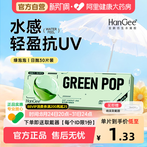 【自营】HanGee日抛60片一次性透明隐形近视眼镜舒适抗UV官方正品