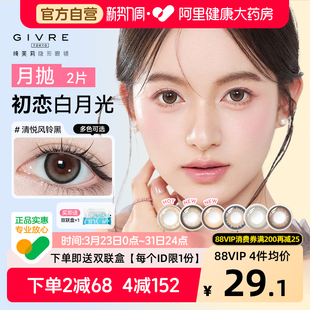 绮芙莉Givre美瞳月抛2片小直径大自然女隐形眼镜官方正品 自营