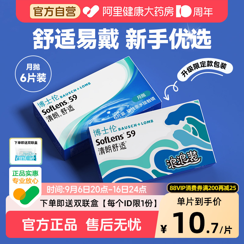 博士伦清朗舒适隐形近视眼镜月抛6片透明小直径正品官方图片