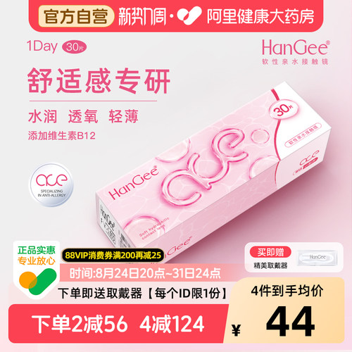 HanGee隐形近视眼镜ace粉日抛30片一次性透明小直径次抛官方正品