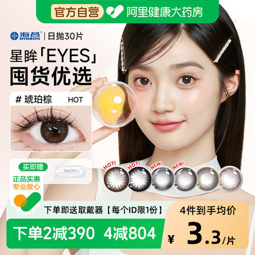 【自营】海昌星眸美瞳日抛30片隐形近视眼镜自然小直径大正品官方