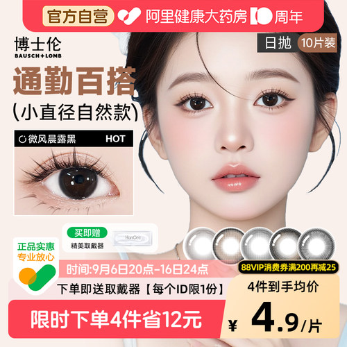 博士伦美瞳日抛黑色自然小直径一次性隐形近视眼镜带度数正品