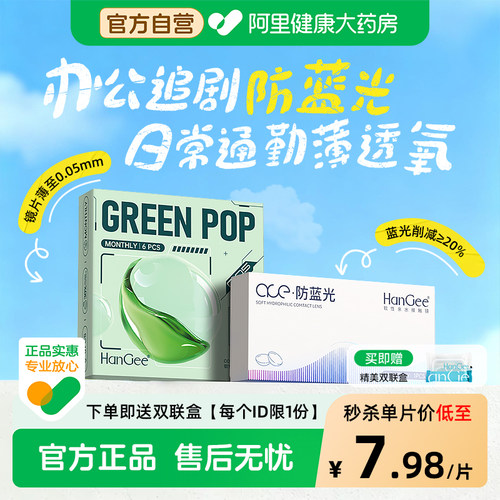 HanGee月抛6片隐形近视眼镜透明防蓝光舒适抗UV正品官方旗舰店