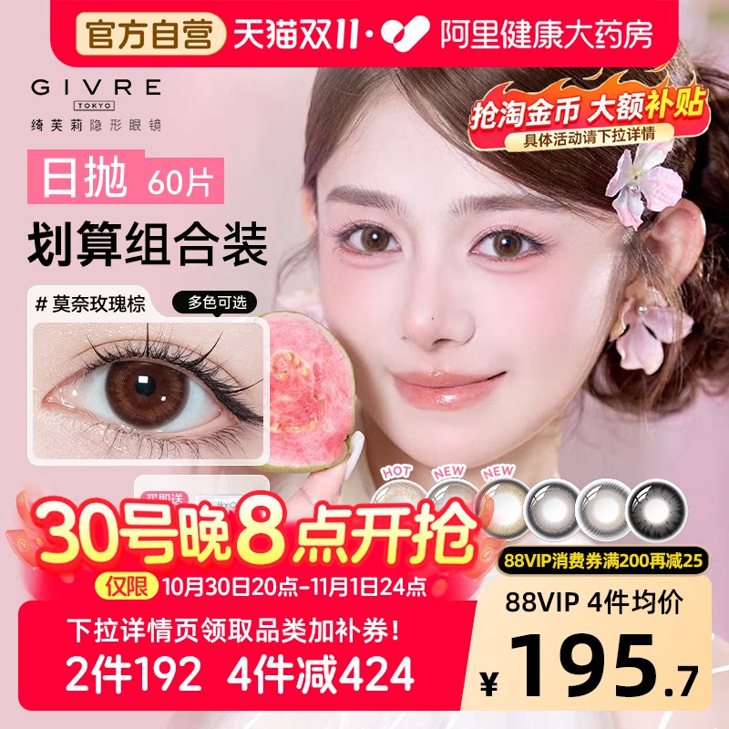 绮芙莉Givre美瞳日抛60片囤货彩色隐形近视眼镜自然次抛正品官方