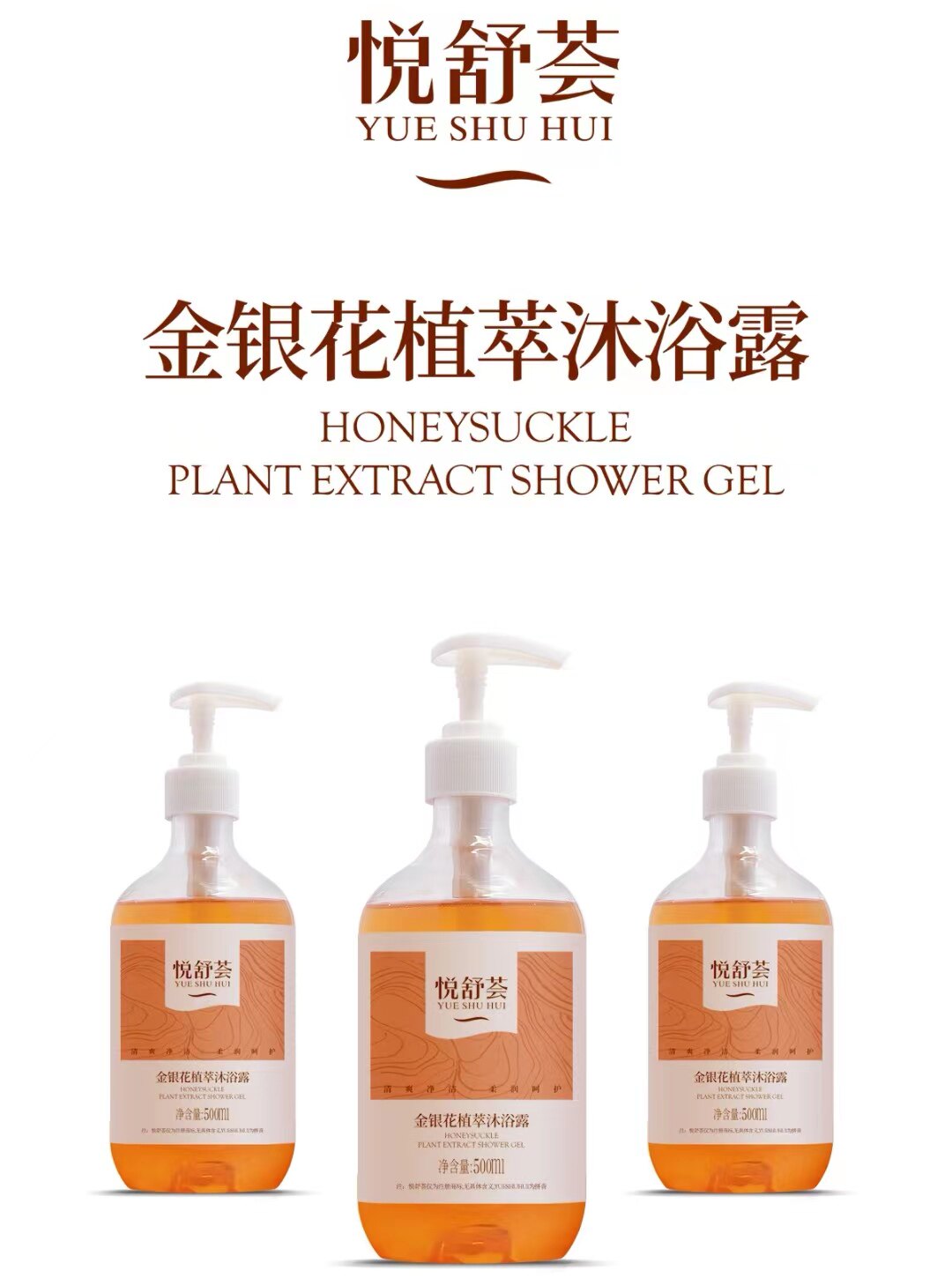 金银花植萃沐浴露