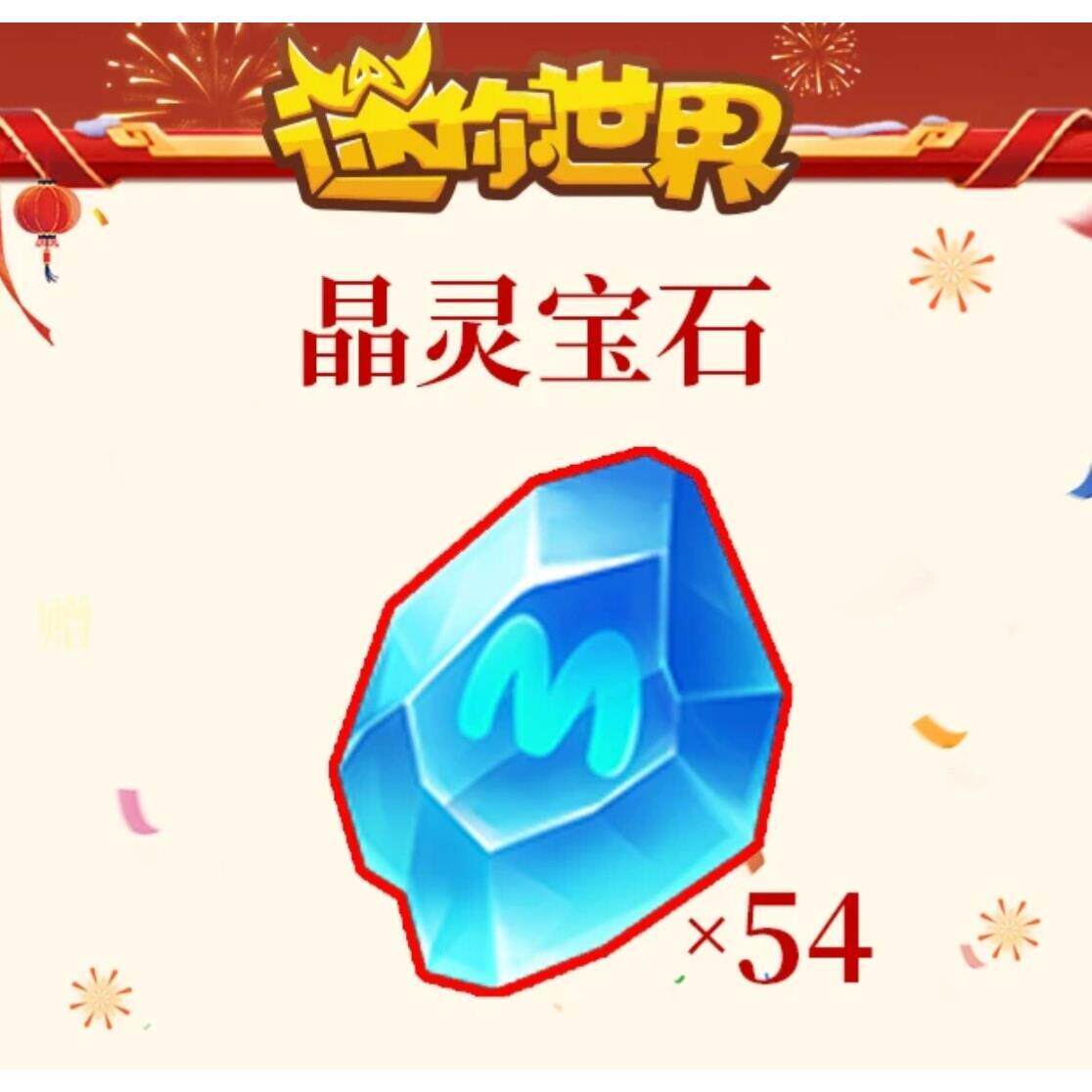 迷你世界27坐骑券转晶灵宝石*54 专属折扣迷你世界代送账户上