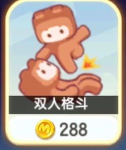迷你世界游戏288币双人格斗 机器舞 功夫之王 同等价动作道具特效