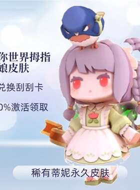 迷你世界盲盒隐藏款拇指姑娘蒂娜皮肤隐藏款拇指姑娘激活码兑皮肤