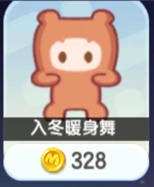 迷你世界游戏道具328币动作入冬暖身舞特效代送 同等价位动作道具