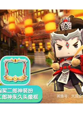 迷你世界皮肤限定绝版二郎神激活码兑换如此美妙之地吾定保此平安