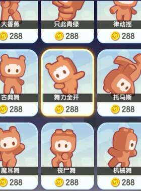 迷你世界游戏道具288币动作特效代送 恭喜发财舞同等价位动作道具