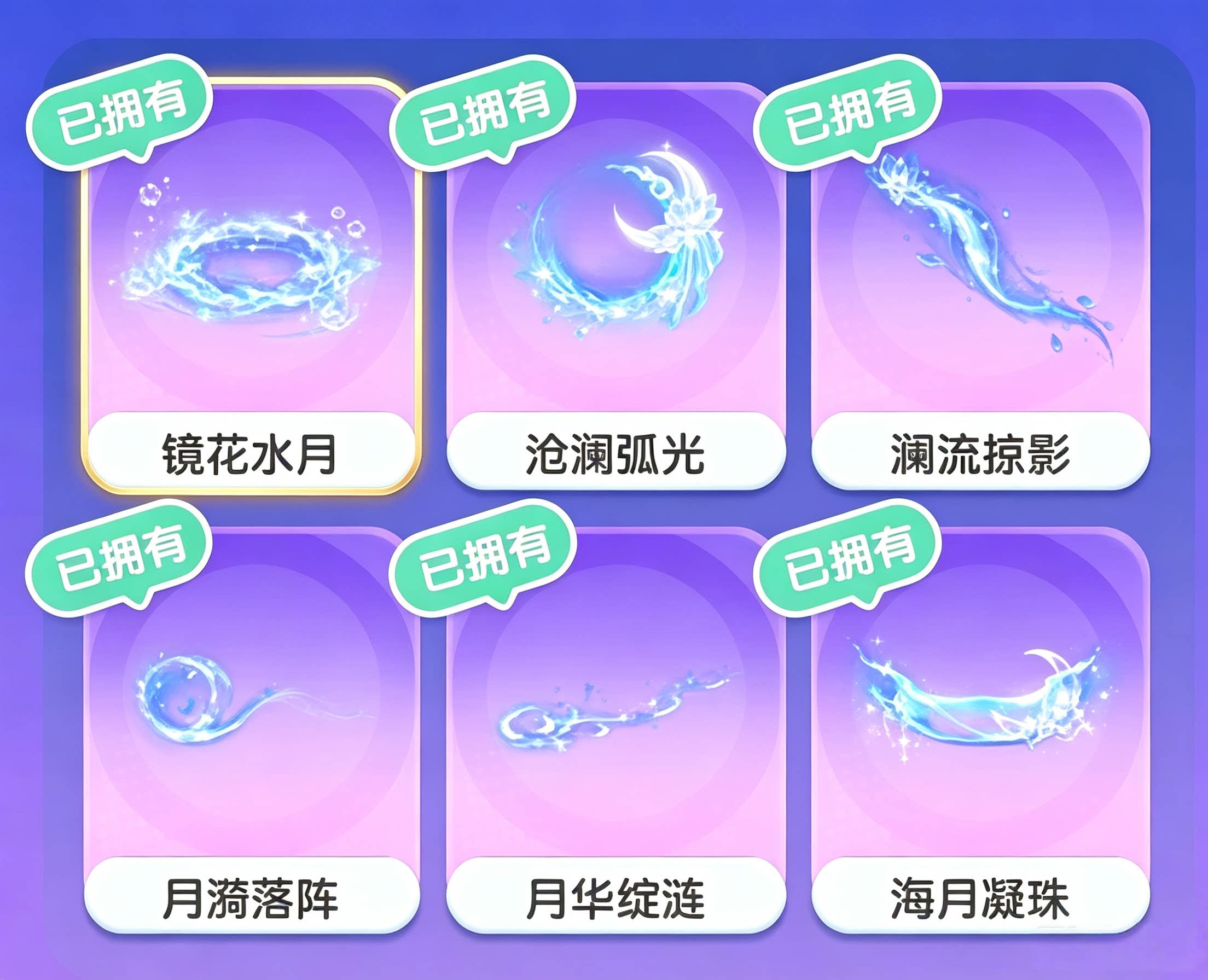 迷你世界特效镜花水月沧澜弧光澜流掠影月漪落阵月华绽涟海月凝珠