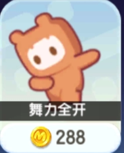 迷你世界游戏288币动作舞力全开 byebye过年好同等价动作道