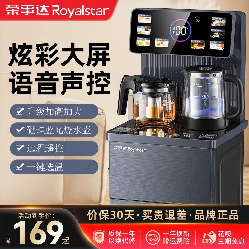 荣事达茶吧机语音家用立式下置水