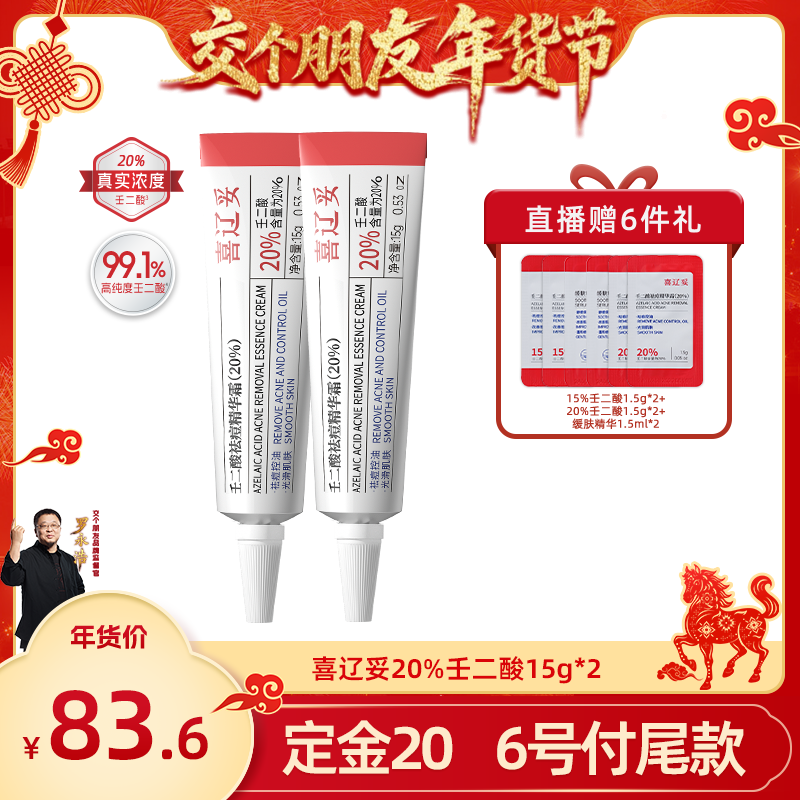 【交个朋友付定！交个朋友年货节】喜辽妥壬二酸祛痘精华霜水杨酸