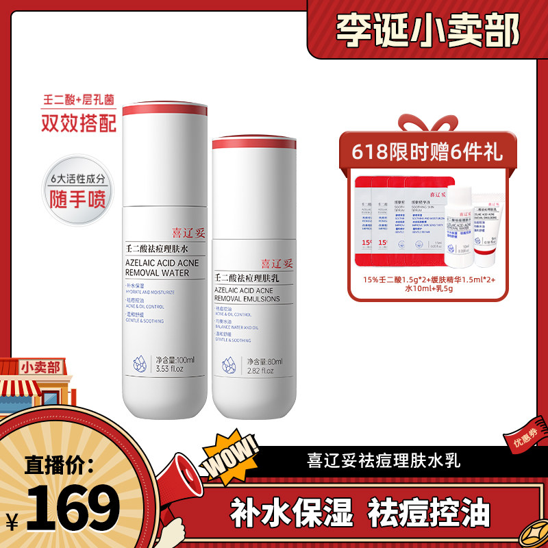 【来个彩诞】喜辽妥壬二酸水乳组合层孔菌补水控油祛痘舒缓收毛孔
