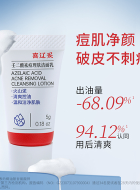 喜辽妥壬二酸祛痘理肤洁面乳5g氨基酸洗面奶控油清洁毛孔官方正品
