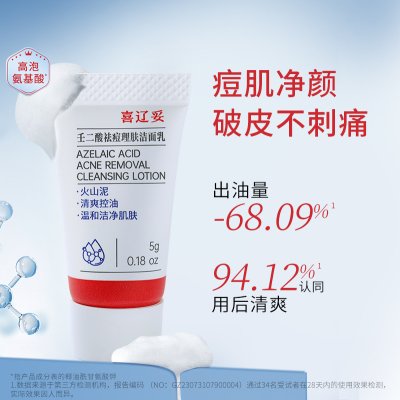 喜辽妥壬二酸祛痘理肤洁面乳5g氨基酸洗面奶控油清洁毛孔官方正品