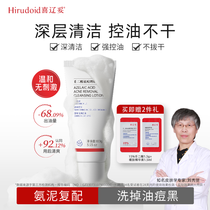 喜辽妥壬二酸祛痘洁面乳氨基酸男士洗面奶女士控油官方旗舰店正品
