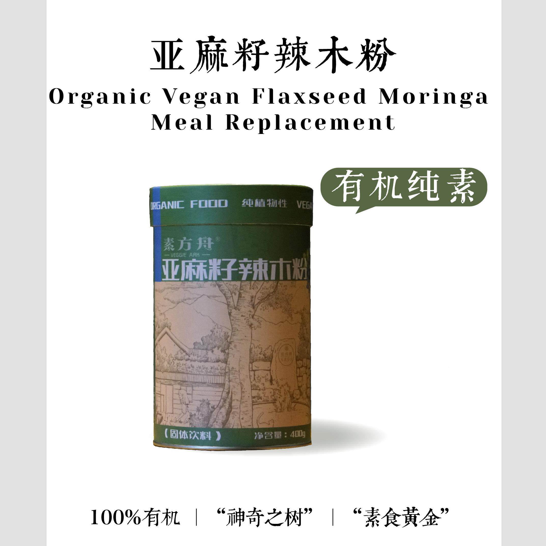 素方纯舟有代机亚麻籽姜黄粉素滇橄榄粉合辣木LZV粉混餐粉素食植