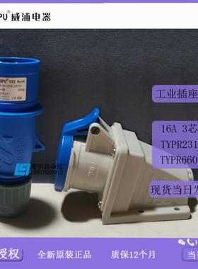 威浦工业插头IP44TYPR231TYPR6601明装TYP2316601【专票】议价