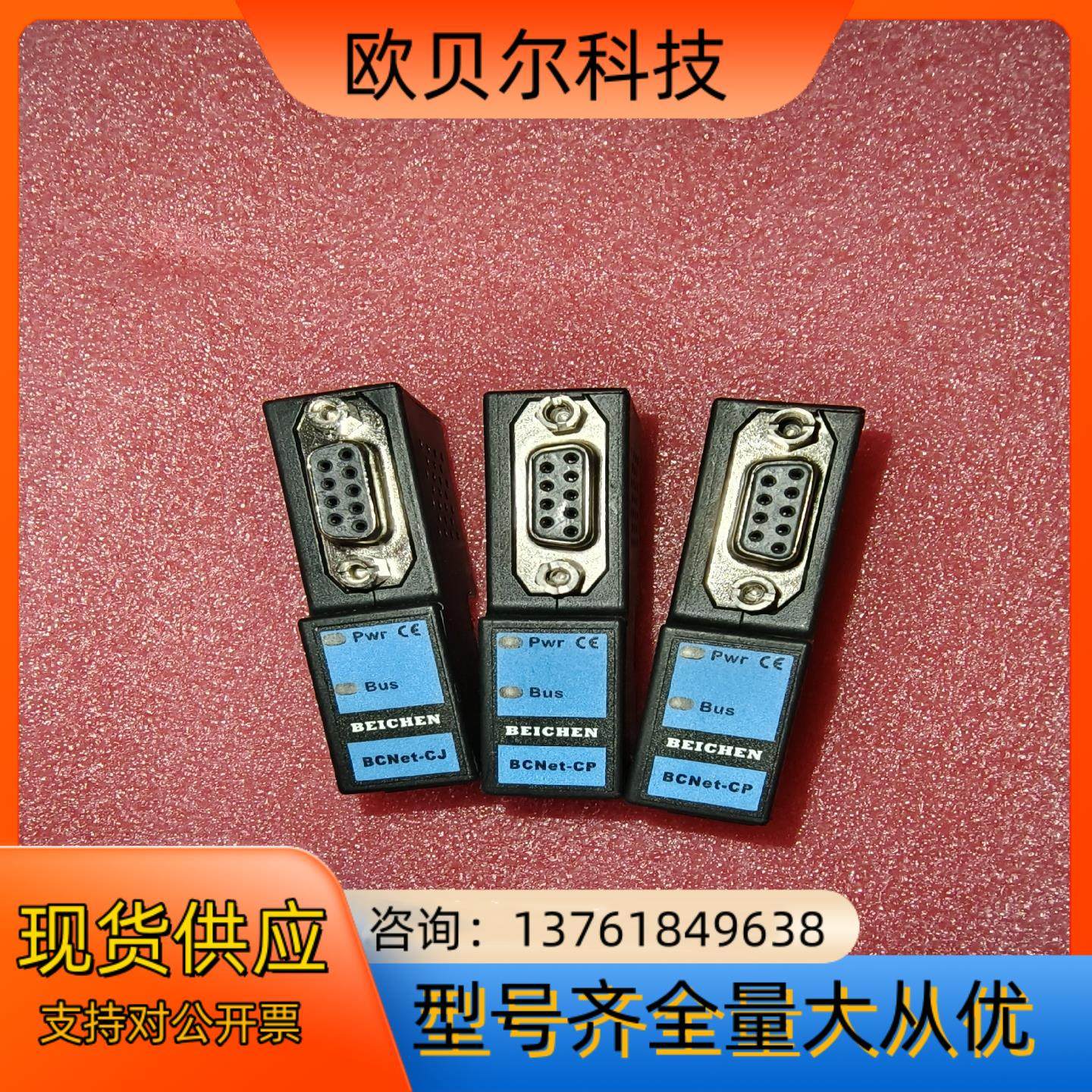 北辰BCNet-CJ  1件，BCNet-CP 2件
