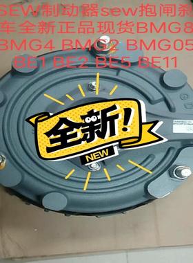 SEW制动器sew抱闸刹车全新正品现货BMG8 BMG4 B