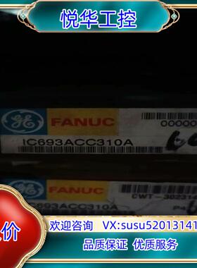 原装IC693ACC310全新原装正品议价议