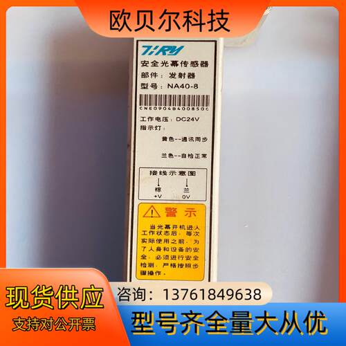 思锐/TIRY通用型安全光幕传感器NA40-8