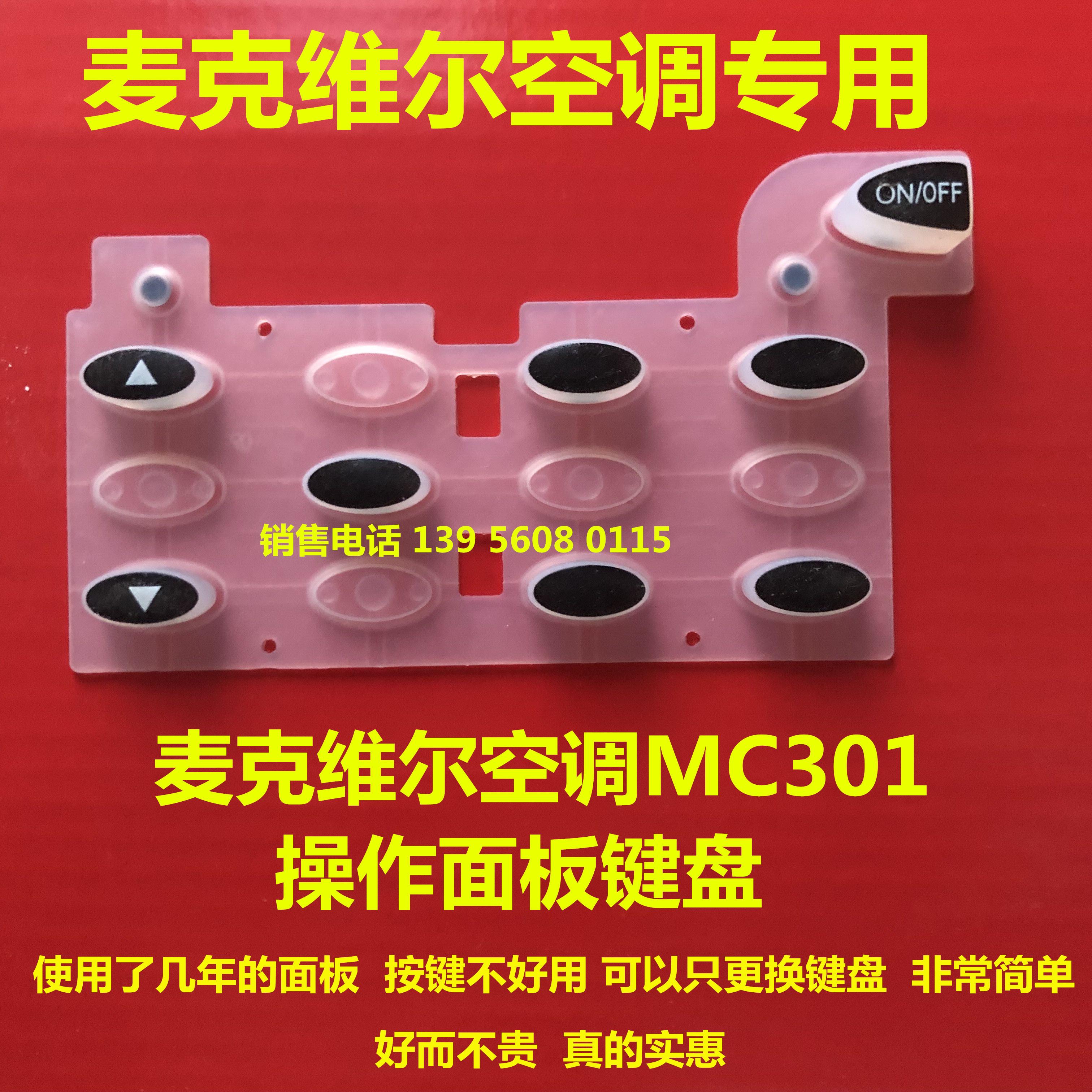 麦克维尔MC305按键MC302按键MC301按键板MC120按键MC301开议价